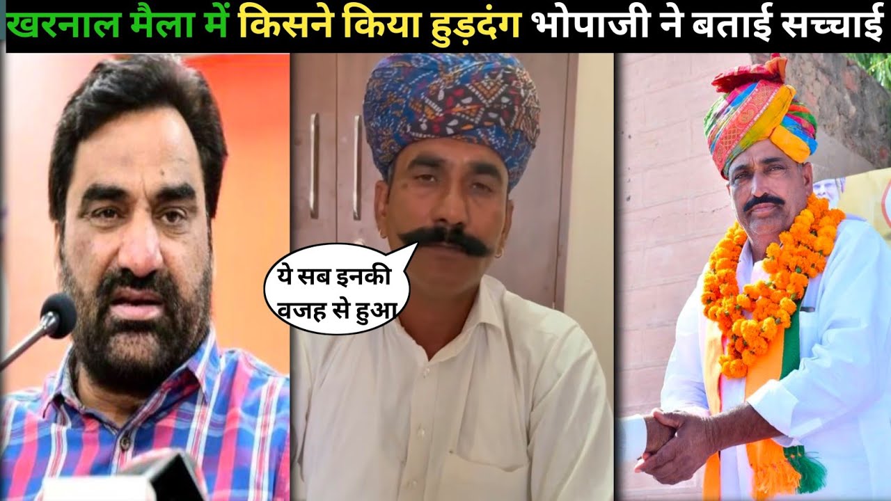 खरनाल मेला में हुड़दंग की सच्चाई आई सामने, भोपाजी ने किया खुलासा ! हनुमान बेनीवाल या रेवंतराम डांगा
