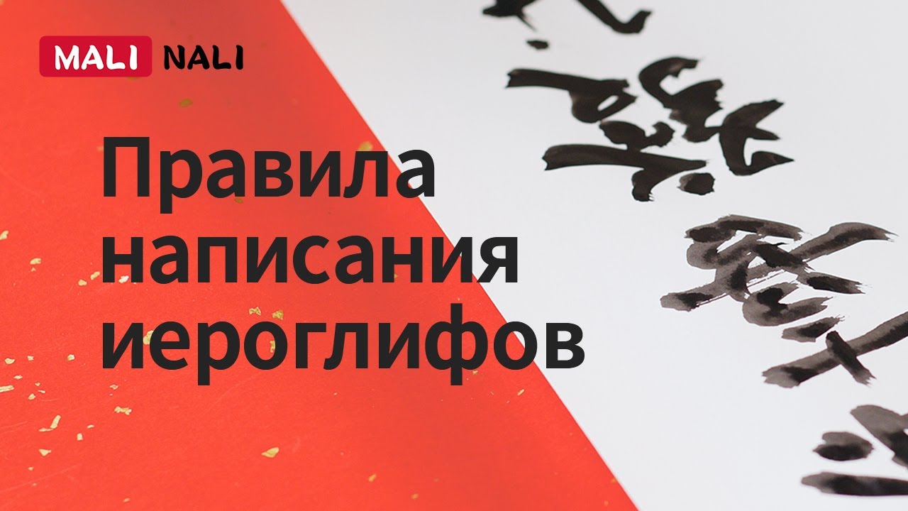 Как писать иероглифы?