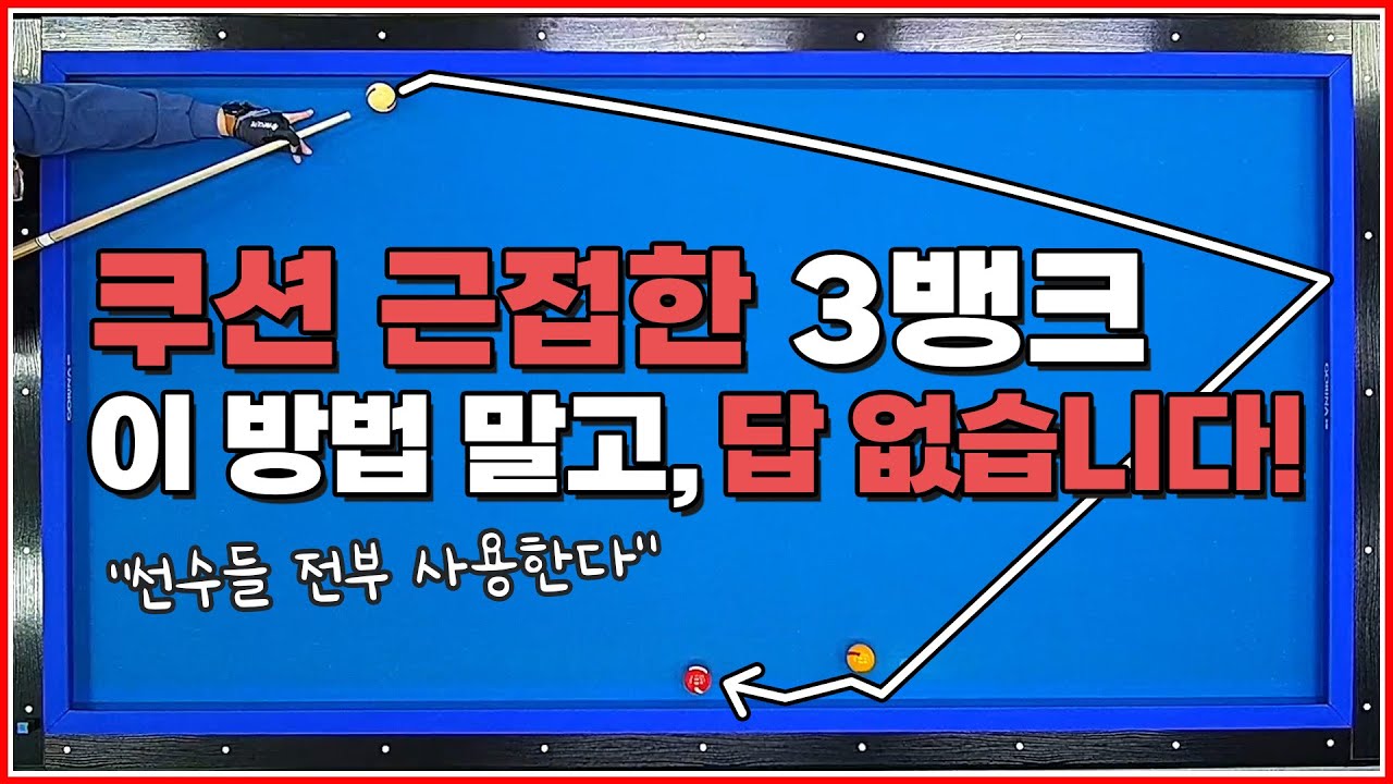 이 방법 말고, 다른 방법 없습니다💥 | 쿠션 근처에 있는 3뱅크샷 공략법 | 방수좋아 당구레슨 19탄