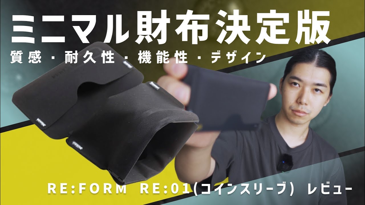 【パカパカ】圧倒的クオリティで所有欲を満たすミニマル財布 / RE:FORM RE:01 (コインスリーブ) レビュー