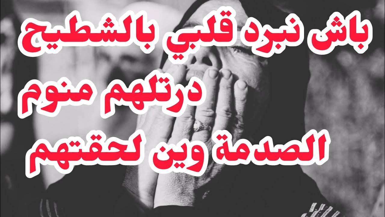 باش نبرد قلبي بالشطيح درتلهم سيرو رقااد❌الصدمنة وين وصلتهم❌قصة حياتي وواش عانيت⛔اتعلمو من اخطائي⛔