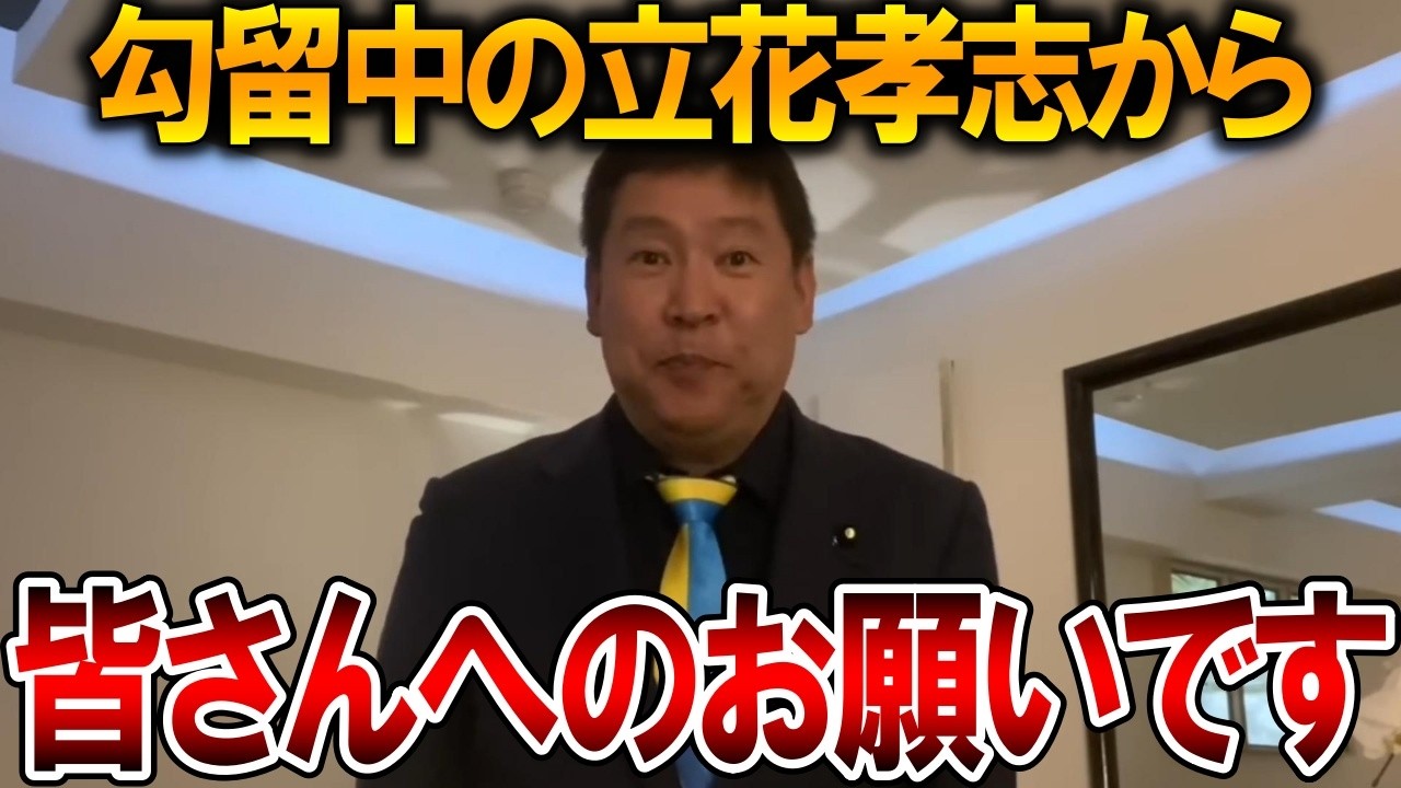 【立花孝志】奥谷謙一と全力で戦いにいきます、、その為には皆さんの力が必要です【NHK党 斎藤知事 斎藤元彦 元県民局長 公用パソコン 竹内元県議 反斎藤派 しばき隊 増山県議】2026,2,18