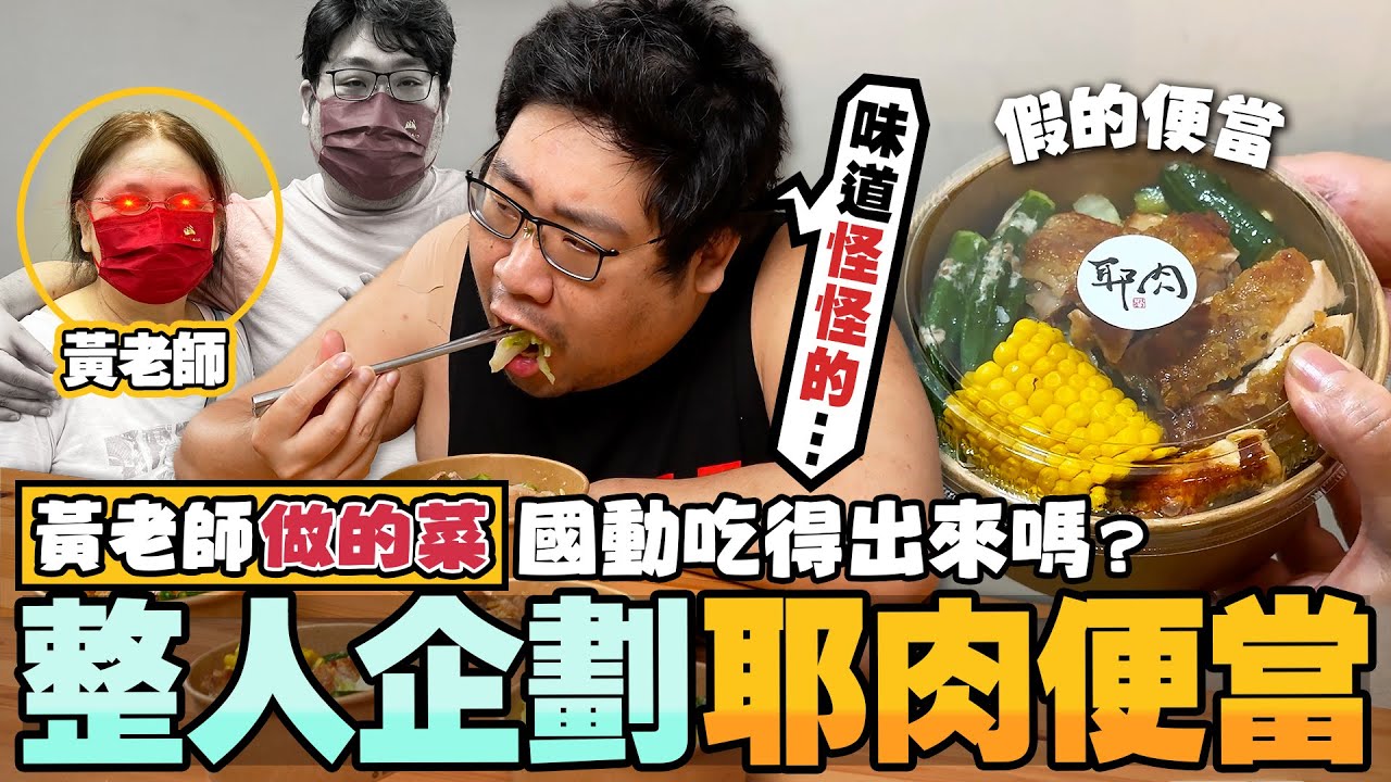 又來整國動啦🔥拿黃老師做的便當給國動開箱會不會被發現❓黃老師廚藝大升級被國動誇獎了😲【還敢拍片啊!國動】母親節特輯