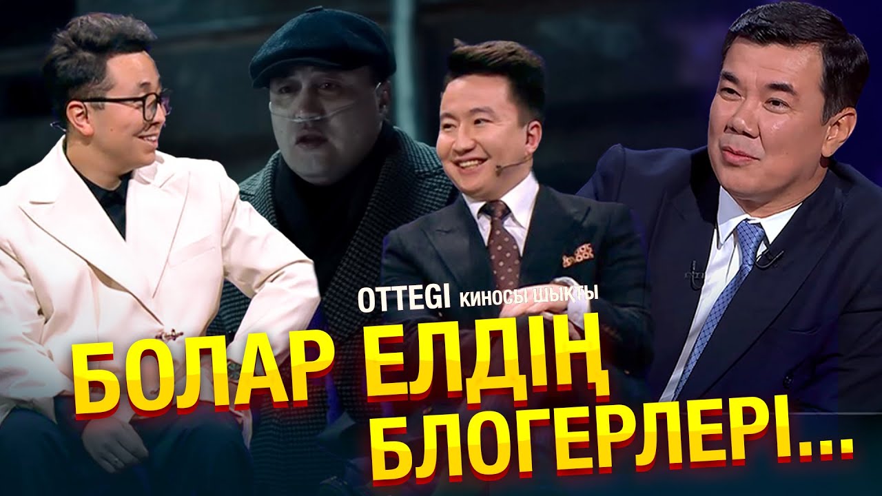 OTTEGI: Жансерік Қадырбаев, Марғұлан Әден, Самат Сыржанов | Жаңа түнгі студияда