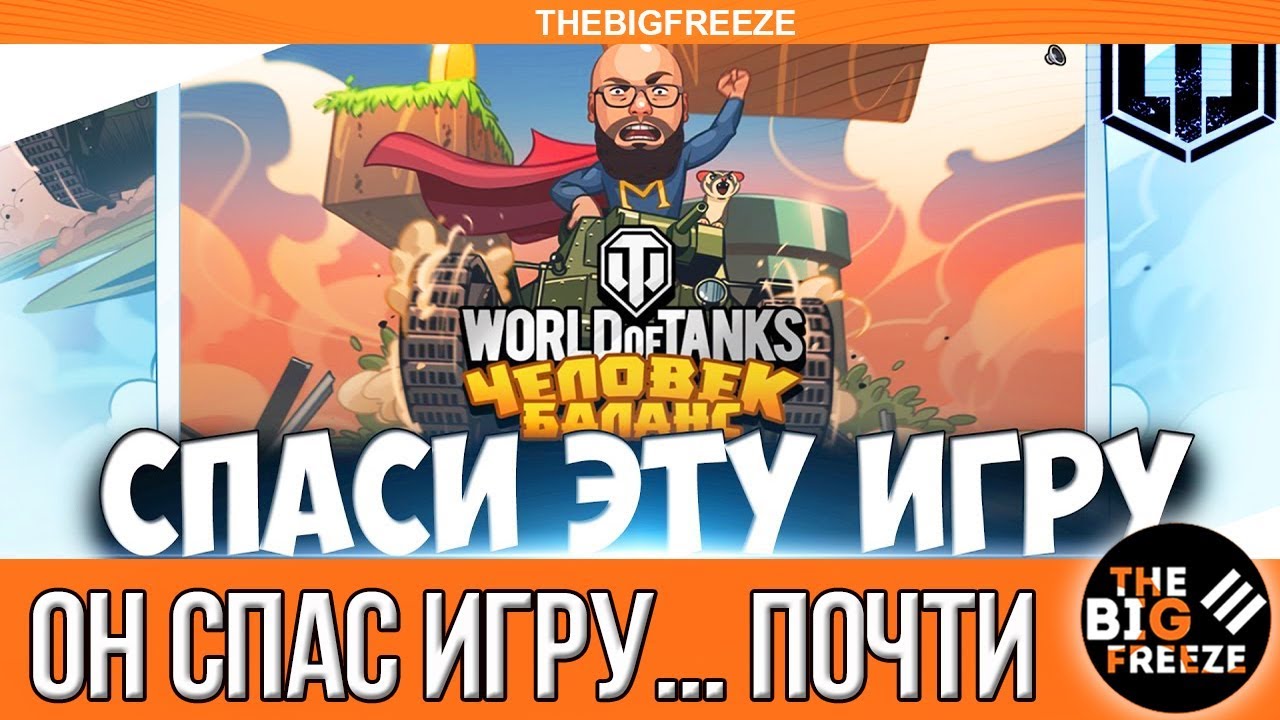 КОГДА ПОЧИНЯТ БАЛАНС В WOT? Человек-баланс смог?