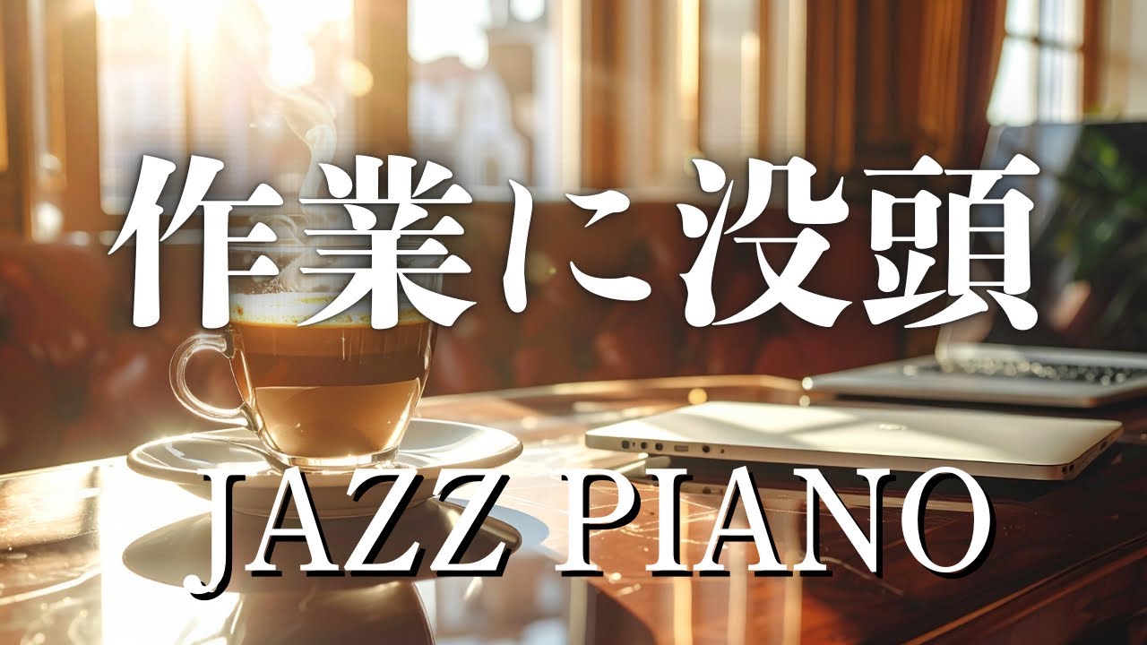 【作業用BGM】日中ルーティン作業をピアノジャズと共に｜2時間集中用BGM｜study music【DAY FOCUS】