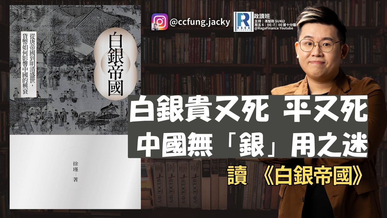 政讀班 - 20260123 - 肥仔MSFT Call|銀價新高又創最大跌幅｜中國明清白銀史｜讀徐瑾《白銀帝國》  - 主持：馮智政