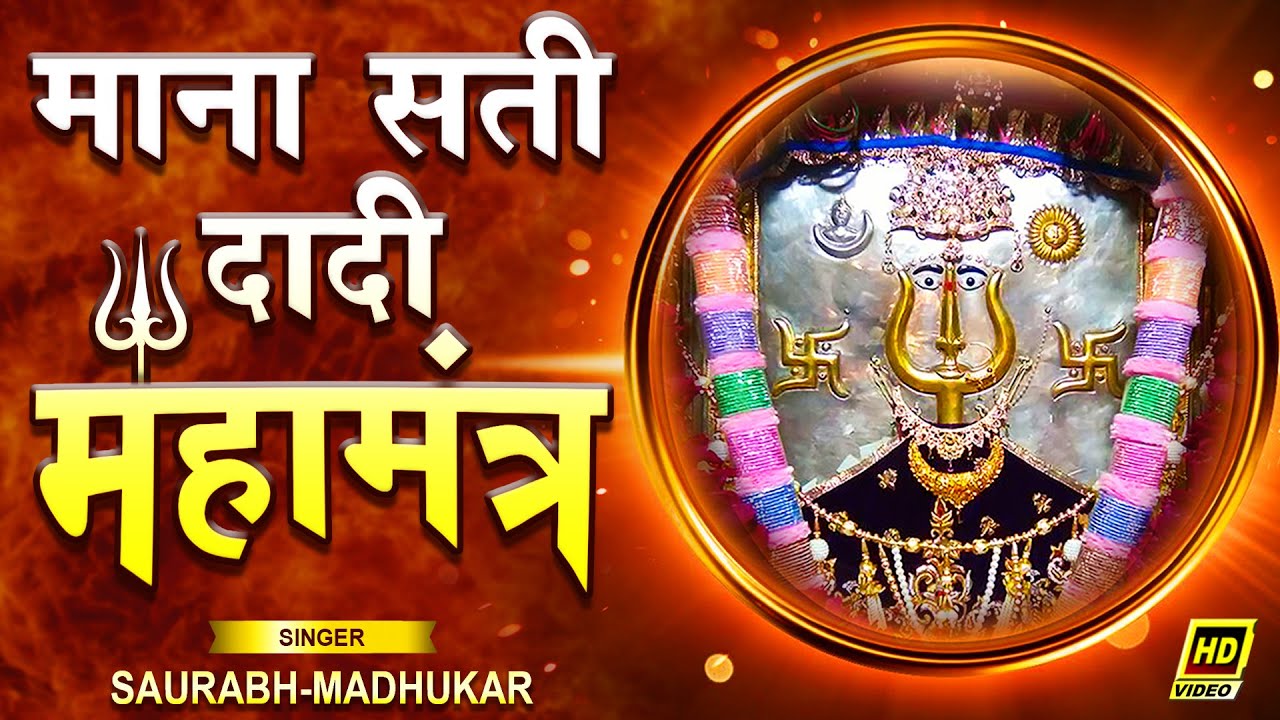 माना सती दादी महामंत्र - Mana Sati Dadi Mahamantra- Saurabh Madhukar | Mana Sati Dadi Bhajan -Mantra