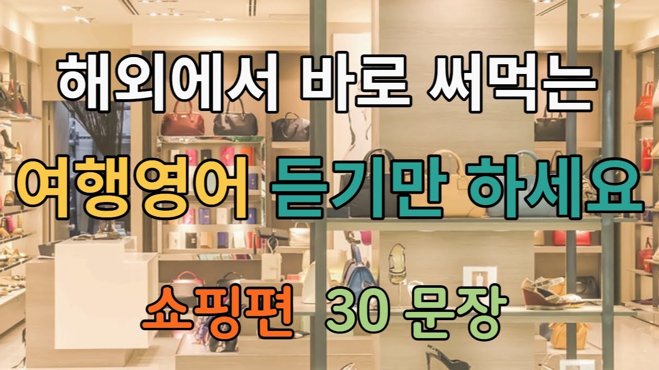 [여행영어#5] 쇼핑할때 바로 써먹는 영어회화 30문장ㅣ듣기만 하세요
