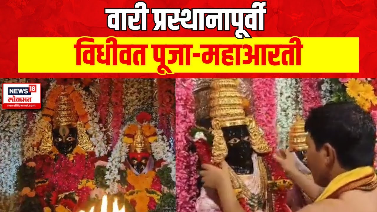 Ashadhi Wari 2024 : पालखी प्रस्थानापूर्वी देहूतील मंदिरात महापूजा | Marathi News