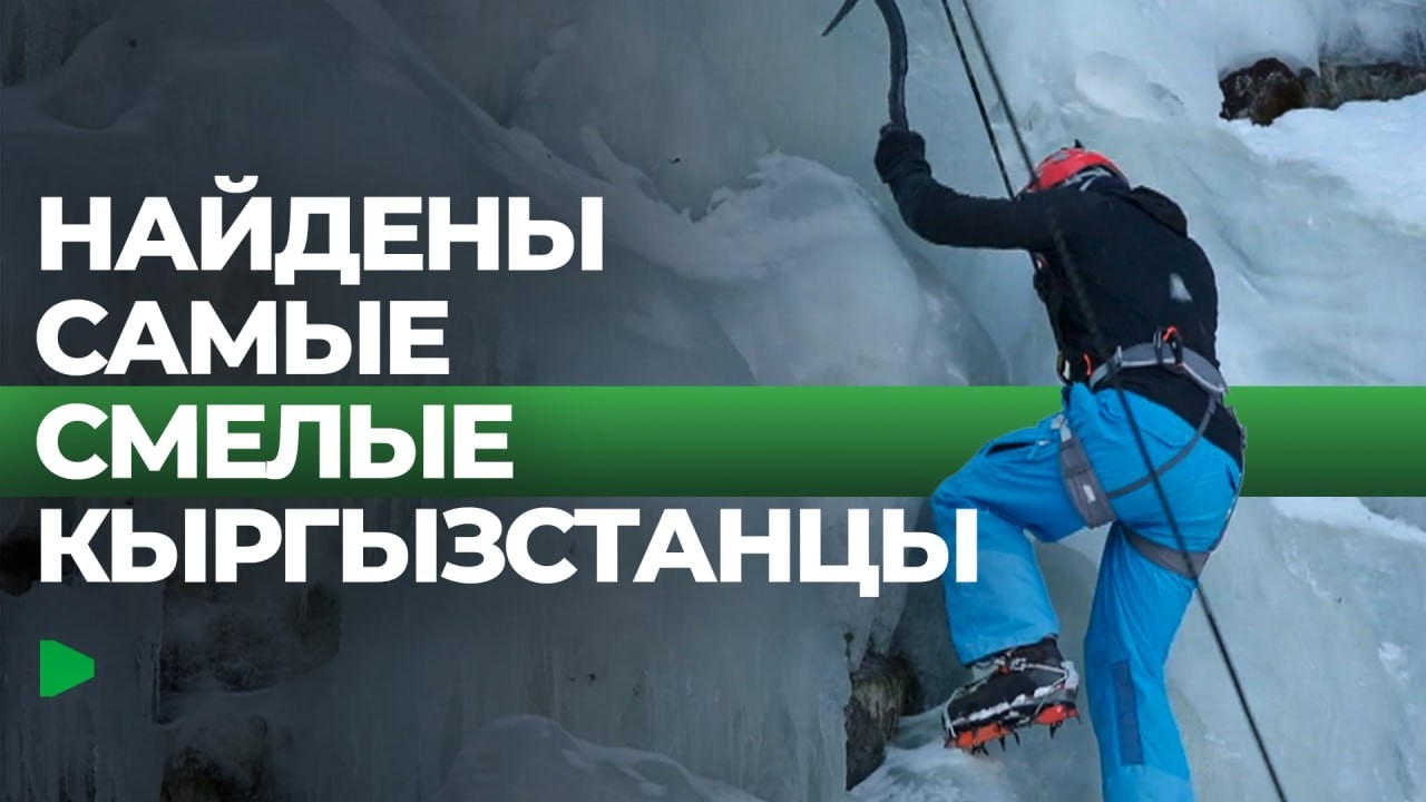 В Кыргызстане прошли соревнования по ледолазанию | НОМАД ТВ