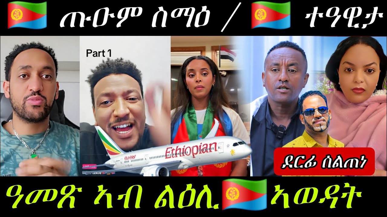 🔥ኤርትራና ጡዑም ስማዕ/ጻዊዒት ንዲያስፖራ /ስምዑ በሉ ኣብልዕሊ የሕዋትና ዝግበር ዘሎ🔥#eritreanmovie #eritreanmusic #eritrancomedi