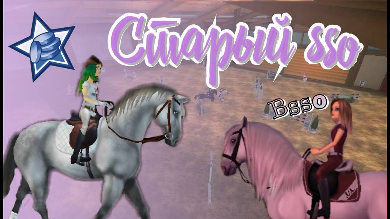 СТАРЫЙ BSSO / STAR STABLE STREAM