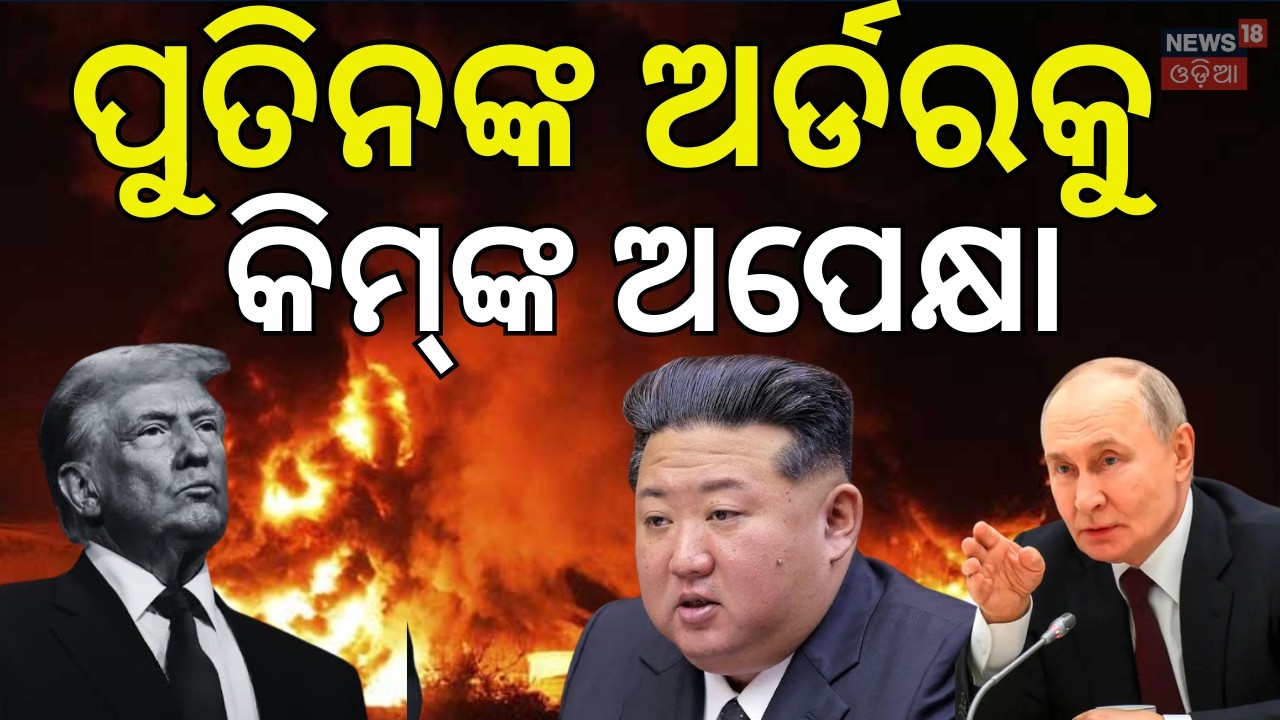 ପୁତିନ୍‌ଙ୍କ ଅର୍ଡରକୁ କିମ୍‌ଙ୍କ ଅପେକ୍ଷା ! Iran - America War । Kim Jong । Putin। US & Israel |N18G