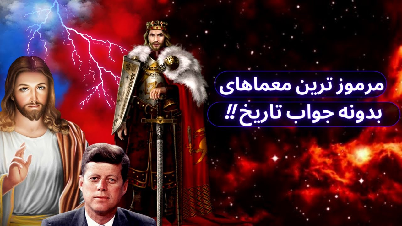 اسراری که هیچوقت حل نشدند / مرموز ترین معماهای بدون جواب تاریخ