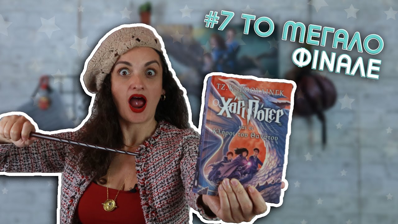 #7 ΤΟ ΑΠΙΣΤΕΥΤΟ ΤΕΛΟΣ! Όλο το βιβλίο  HARRY POTTER AND THE DEATHLY  HALLOWS! Οι κλήροι του θανάτου!!