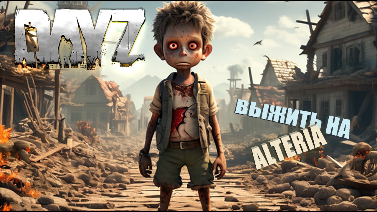 ИЗУЧАЮ КАРТУ С НУЛЯ, ВЫЖИТЬ НА ALTERIA ➤ Dayz
