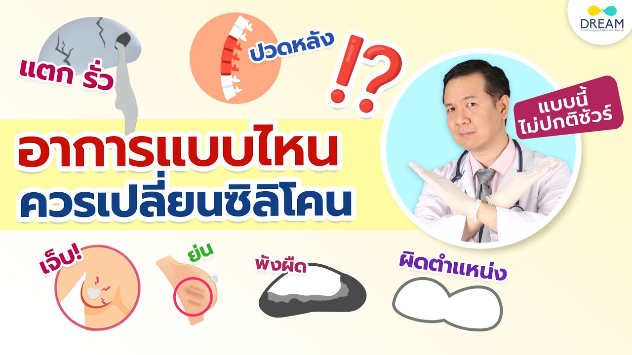 อาการแบบนี้ต้องเปลี่ยนซิลิโคน 🤔 #เสริมหน้าอก