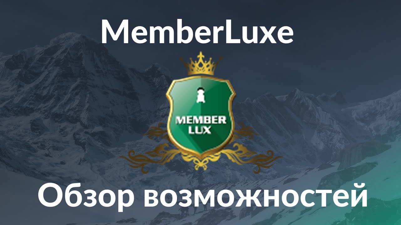 MemberLux. Обзор возможностей системы MemberLux