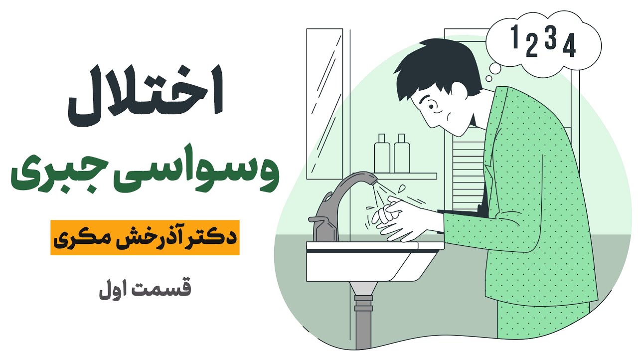 درسگفتار اختلال وسواسی جبری؛ از تاریخچه تا روش‌های درمان؛ قسمت اول
