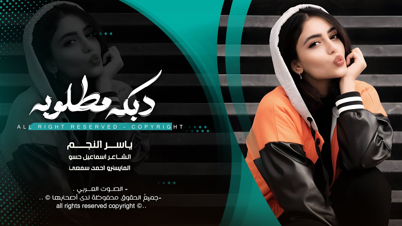 ماني شايف احد وحق الواحد احد - ياسر النجم | اغاني طرب تيك توك 2026 | مطلوبه اكثر شيء .