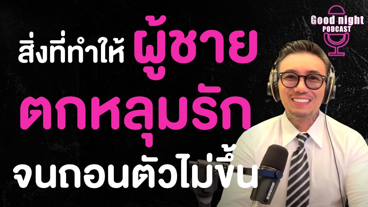 สิ่งที่ทำให้ผู้ชาย 'ตกหลุมรัก' จนถอนตัวไม่ขึ้น | Good night, Podcast #daddyCJ #โค้ชจิ๊บ