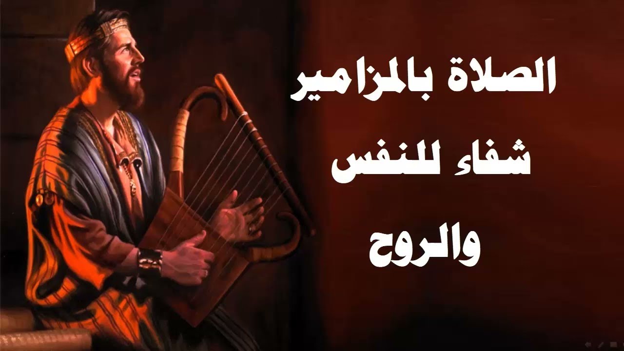 ترتيل سفر المزامير