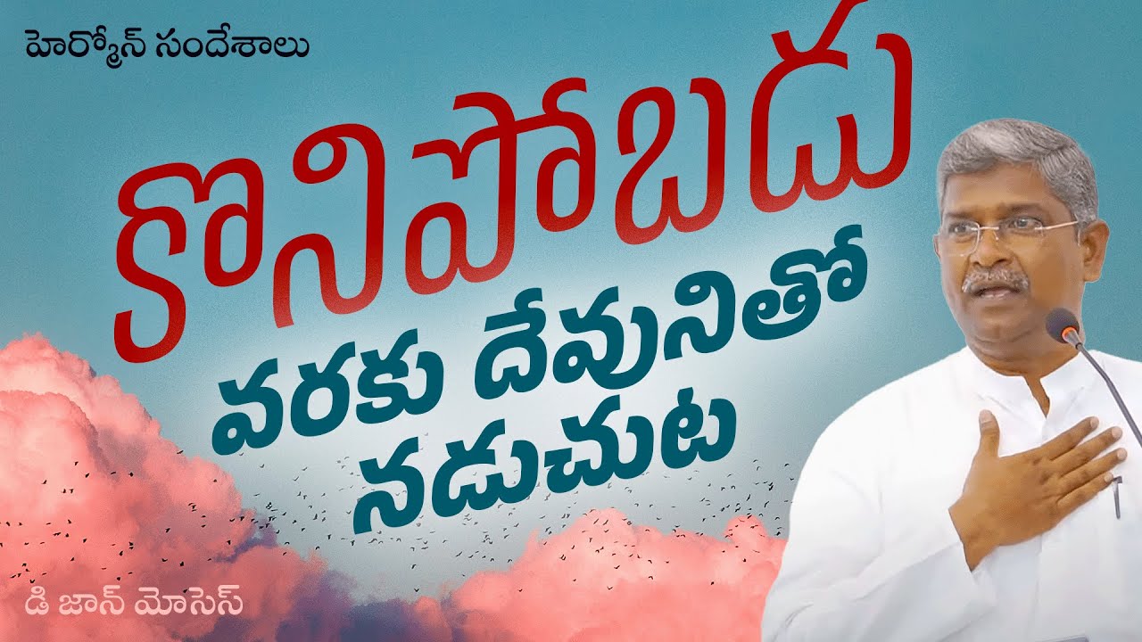 కొనిపోబడు వరకు దేవునితో నడుచుట | HERMON | D John Moses | Christian Brethren Assembly | FEB 12