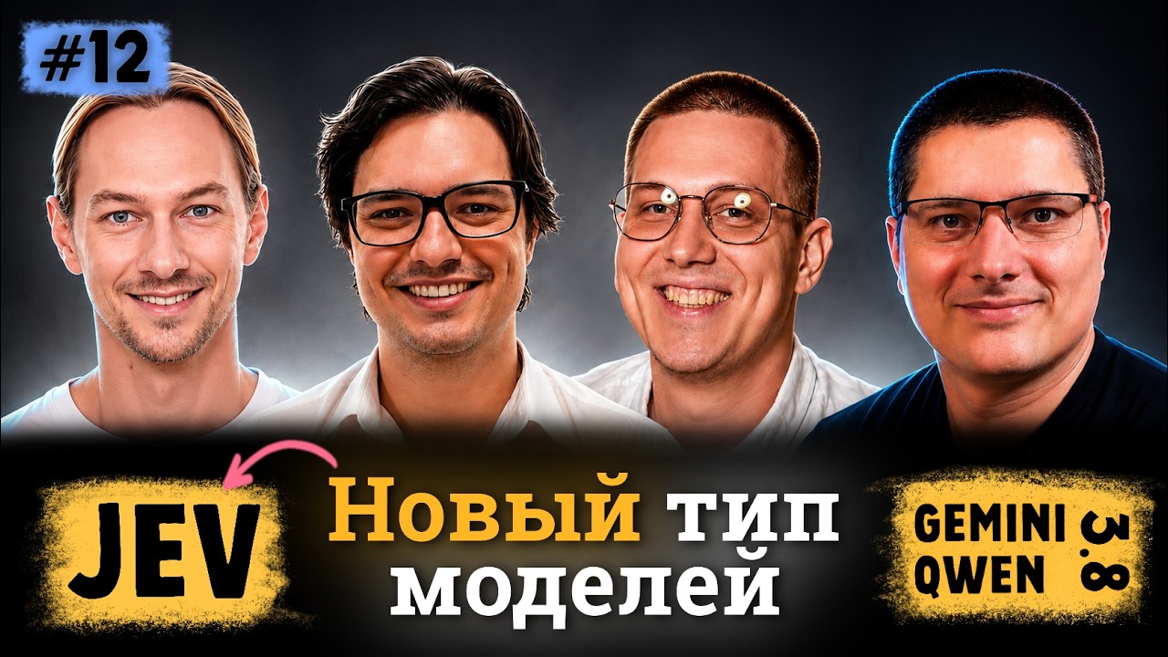 Нажми Кнопку: Что за Jev, как его использовать? Gemini и Qwen идут в realtime. Подкаст