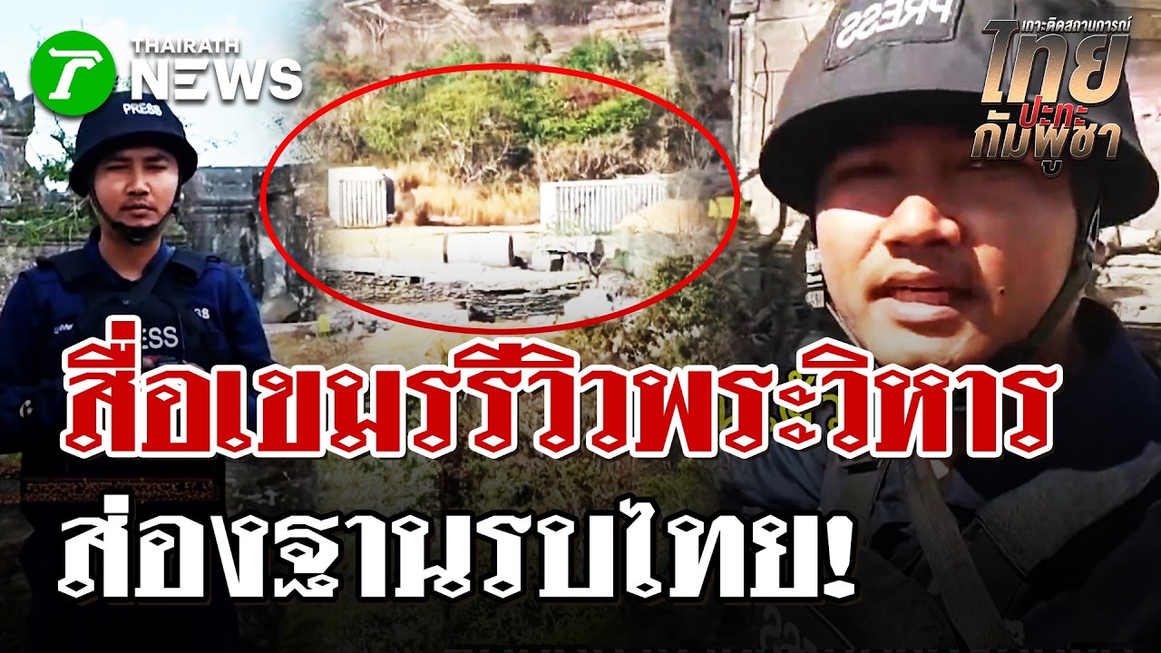 สื่อเขมรขึ้นพระวิหารส่องฐานรบไทย | 13 ก.พ. 69 | ไทยรัฐนิวส์โชว์