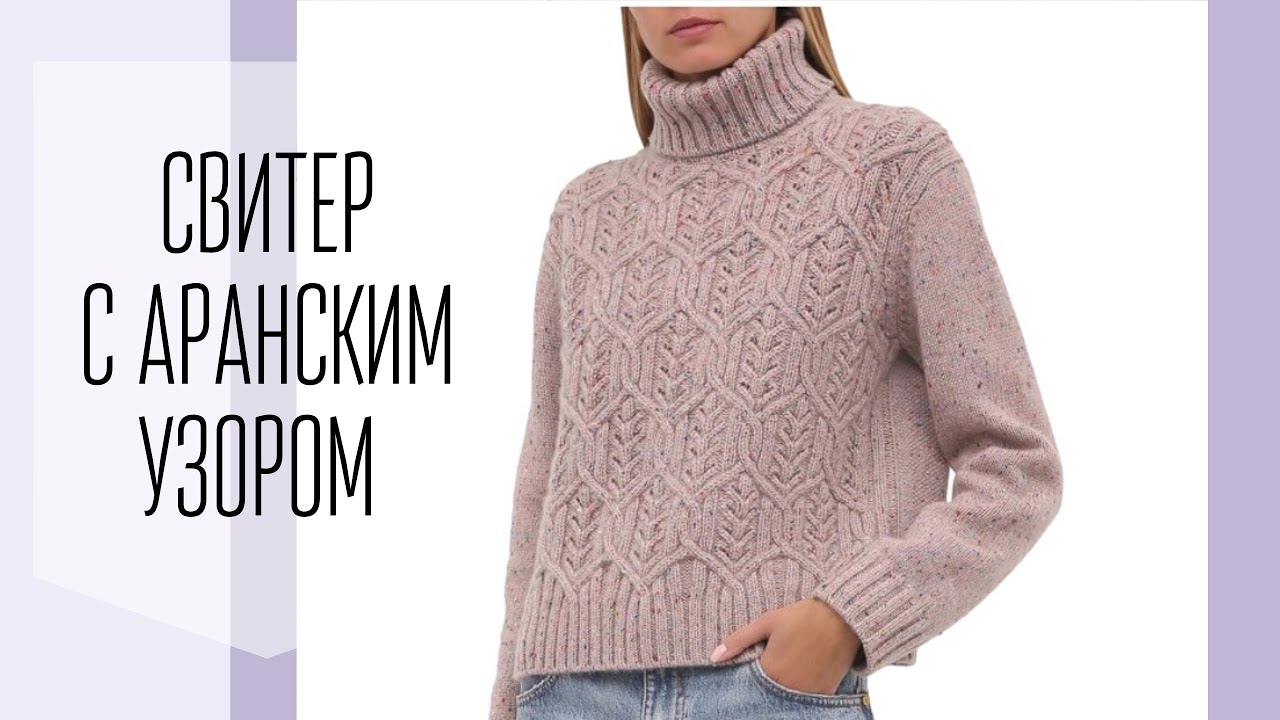 Свитер от Loro Piana с аранским узором. Разбор модели, схема узора