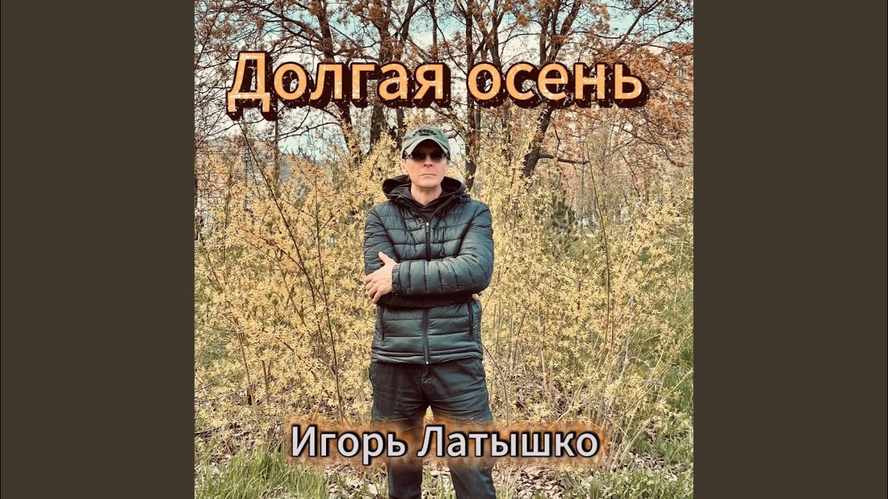 Долгая осень