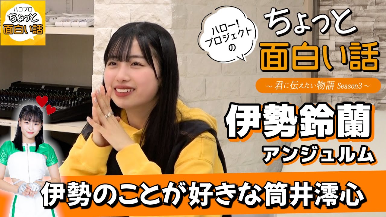 伊勢鈴蘭のことが好きな筒井澪心【伊勢鈴蘭】／ちょっと面白い話～君に伝えたい物語Season3～
