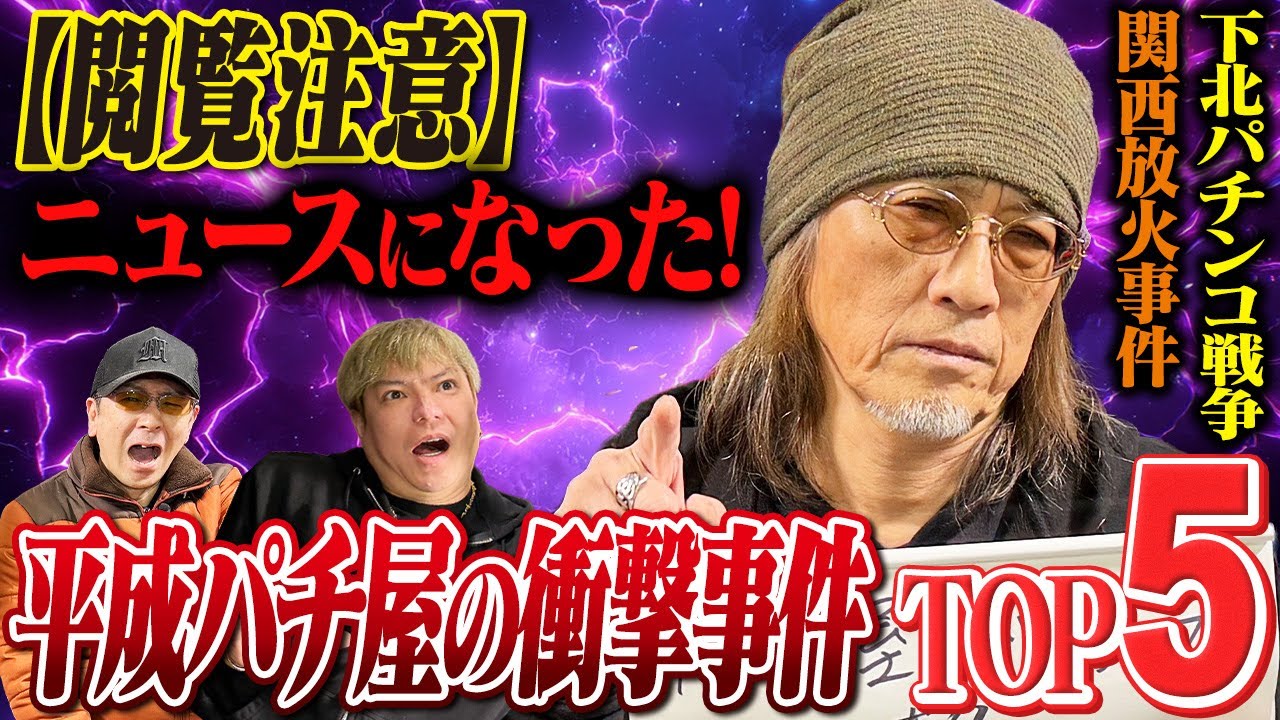 【一位は衝撃】今じゃ絶対ありえない平成パチ屋の事件がヤバすぎた...[アニかつ]