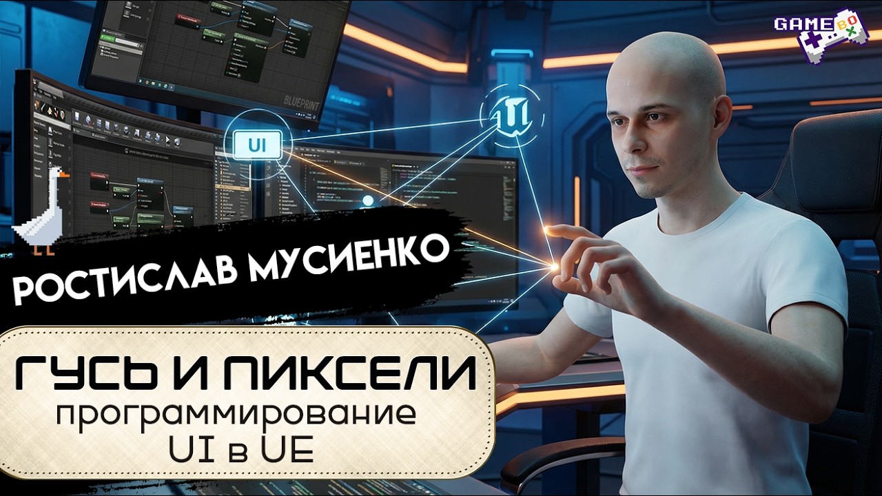 Skillbox. Гусь и пиксели. Программирование UI в UE
