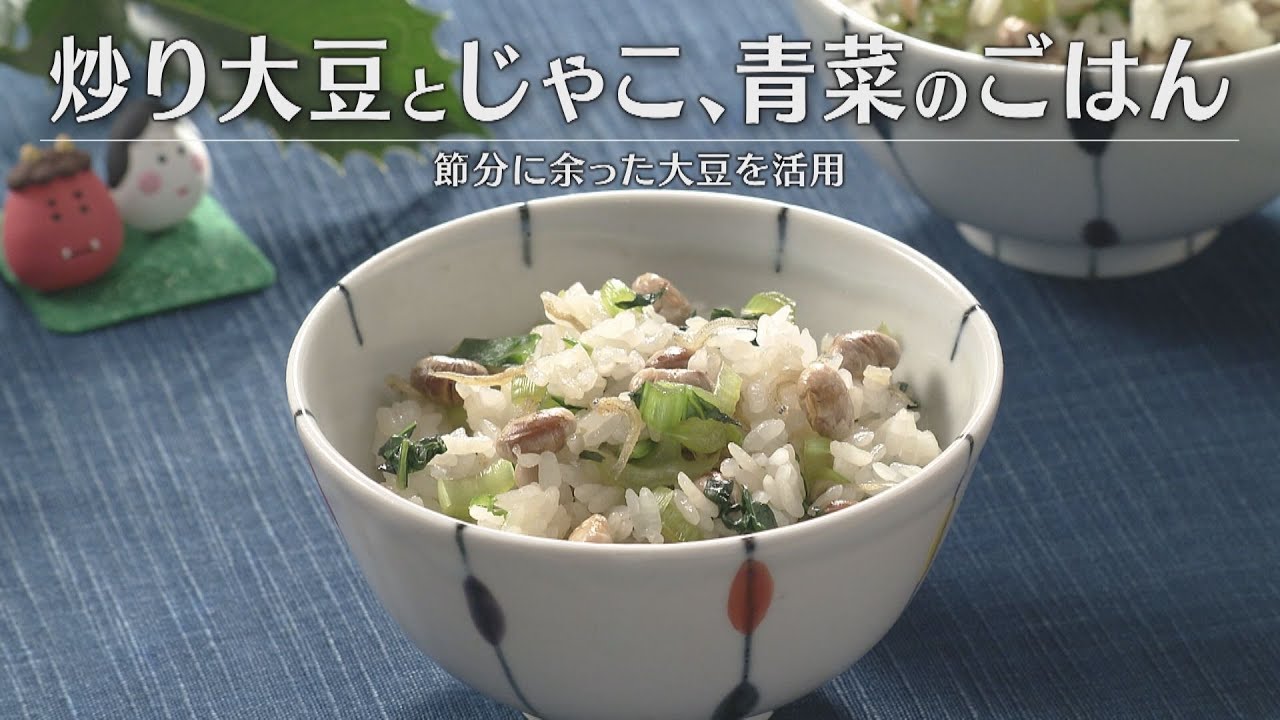 炒り大豆とじゃこ、青菜のごはん（2026年2月3日放送）【３分クッキング公式】