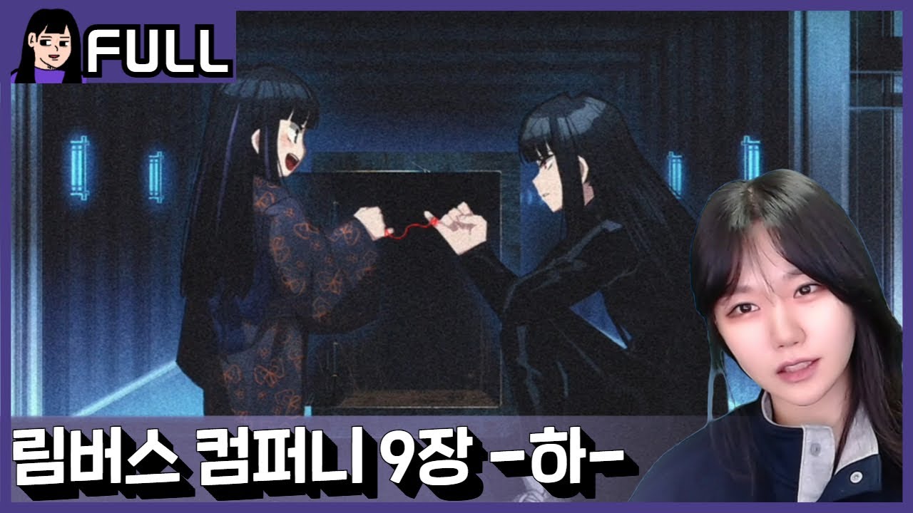 우리를 잇는 붉은 실은 결코 끊어지지 않아ㅣ 림버스 컴퍼니 9장 -하- / 26.01.17 소니쇼 다시보기