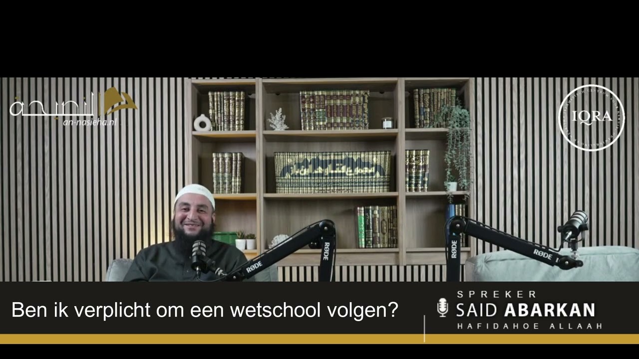 Ben ik verplicht om een wetschool volgen? -  Ustaadh Said Abarkan  حفظه الله