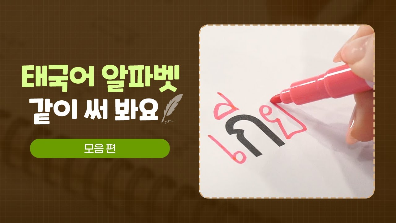 태국어 예쁘게 쓰는 법｜ #태국어알파벳 같이 써 봐요✍｜thai handwriting [태국어 손글씨] 02. 모음 편