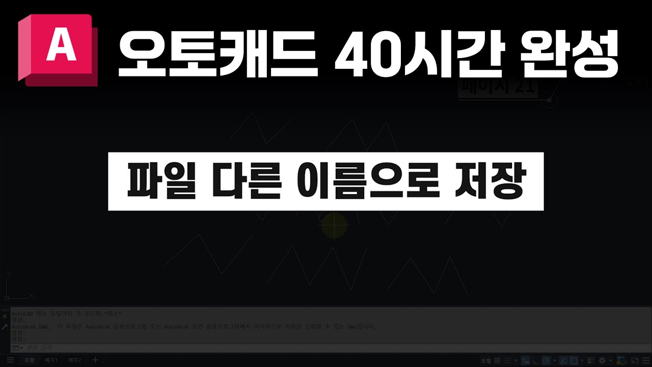 도면 파일 다른이름으로 저장하기 【오토캐드 40시간 완성(개정판)】
