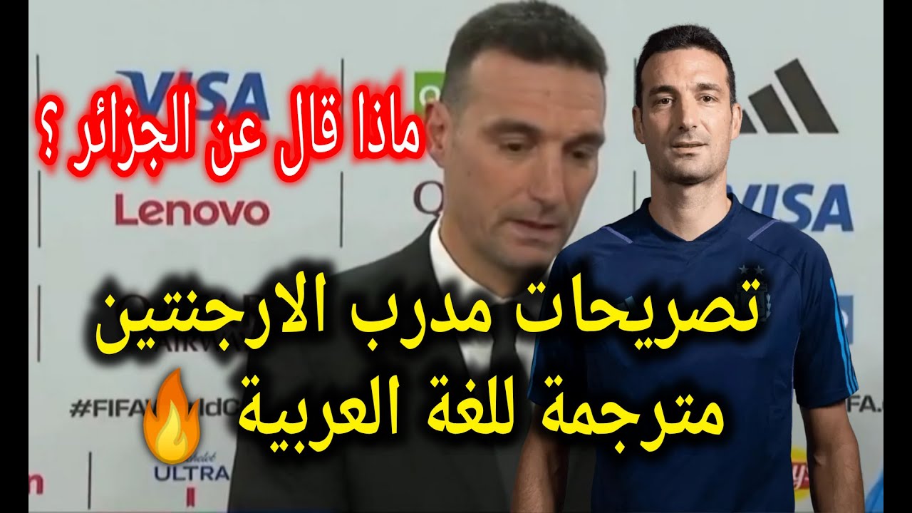تصريحات مدرب الارجنتين مترجمة للغة العربية ماذا قال عن الجزائر 🔥