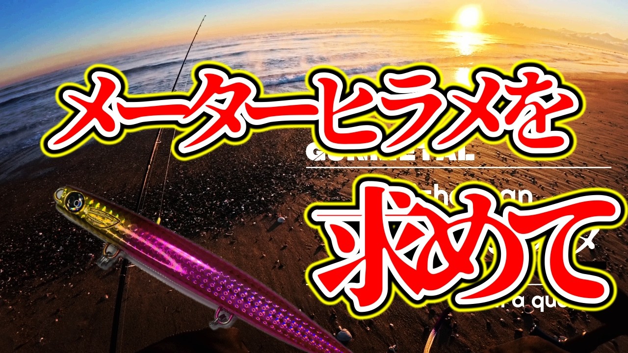 真冬の鹿島灘サーフをどう攻略するか？初心者や入門者の方へ