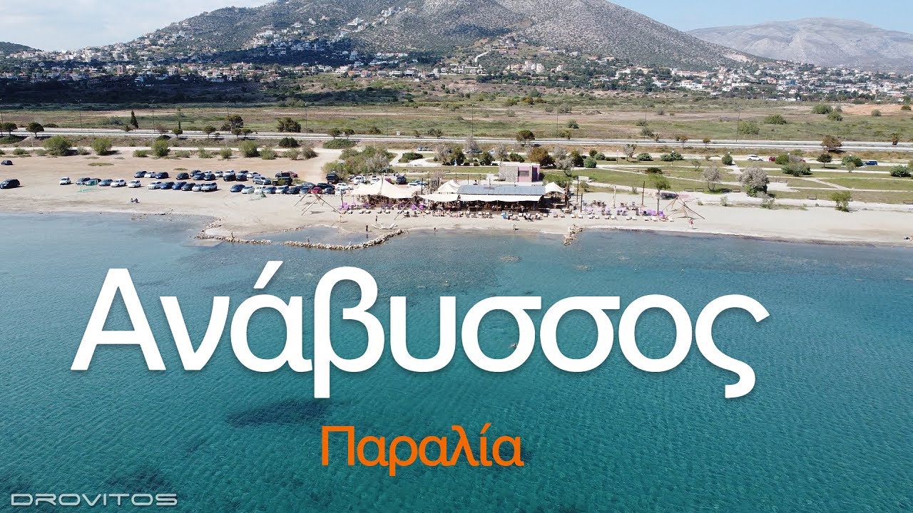 Παραλία Αναβύσσου  - Anavissos beach | 4K Drone