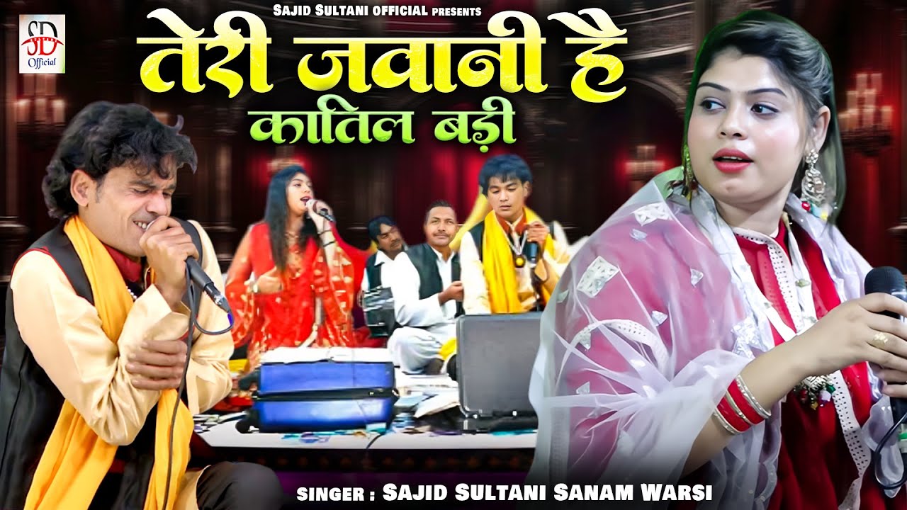 Teri Jawani Hai Katil Badi | 2025 का सबसे जबरदस्त कव्वाली मुकाबला | Sajid Sultani , Sanam Warsi