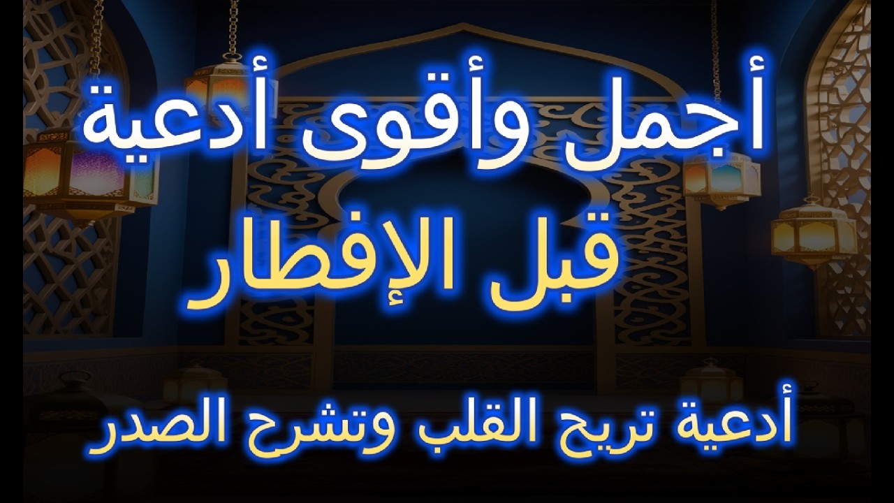 أفضل أدعية قبل الإفطار مستجابة بإذن الله | لا تفوت هذا الدعاء قبل أذان المغرب 🤲🌙- علاء عقل
