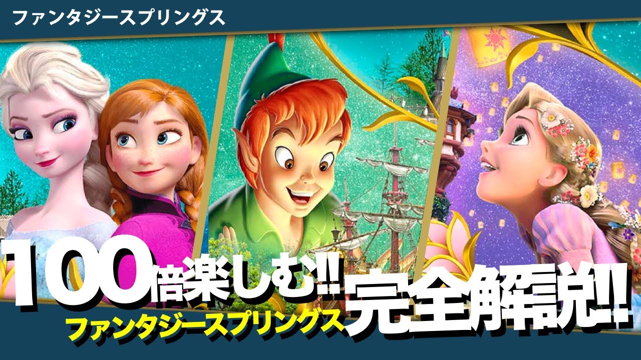 【総集編】予習で見れば100倍楽しめる！ファンタジースプリングス完全解説！アトラクション｜レストラン｜グリーティング｜ホテル｜グッズ｜バックグラウンドストーリーがまるわかり！