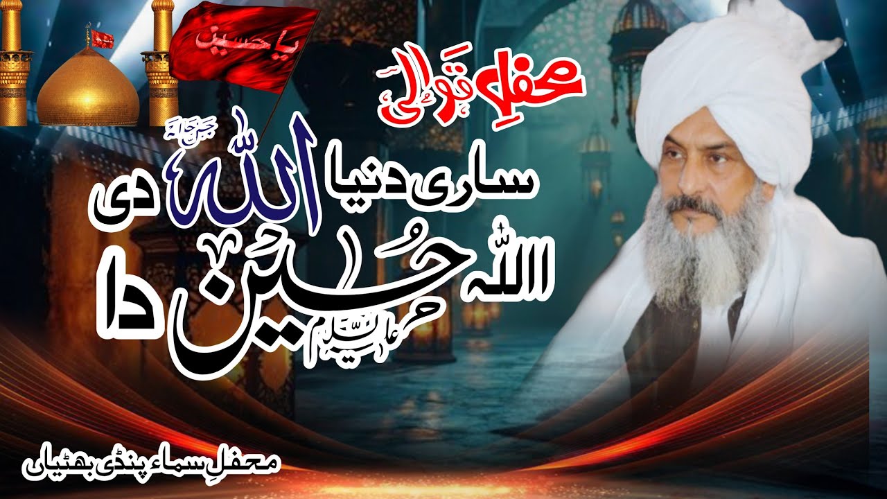 Sari Dunia Allah De Allah Husain Da | Powerful Sufi Qawwali | Wajdani Kafiyat | Pindi Bhatiya