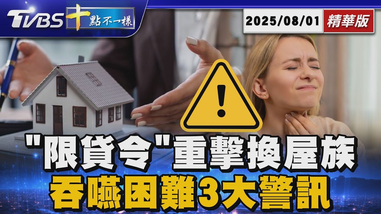 「限貸令」重擊換屋族  吞嚥困難3大警訊 | 十點不一樣 20250801 @TVBSNEWS01