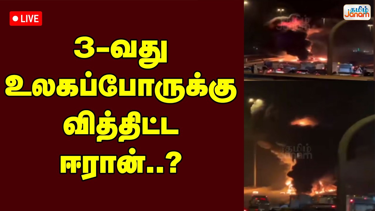 🔴LIVE |  3-வது உலகப்போருக்கு வித்திட்ட ஈரான்..?