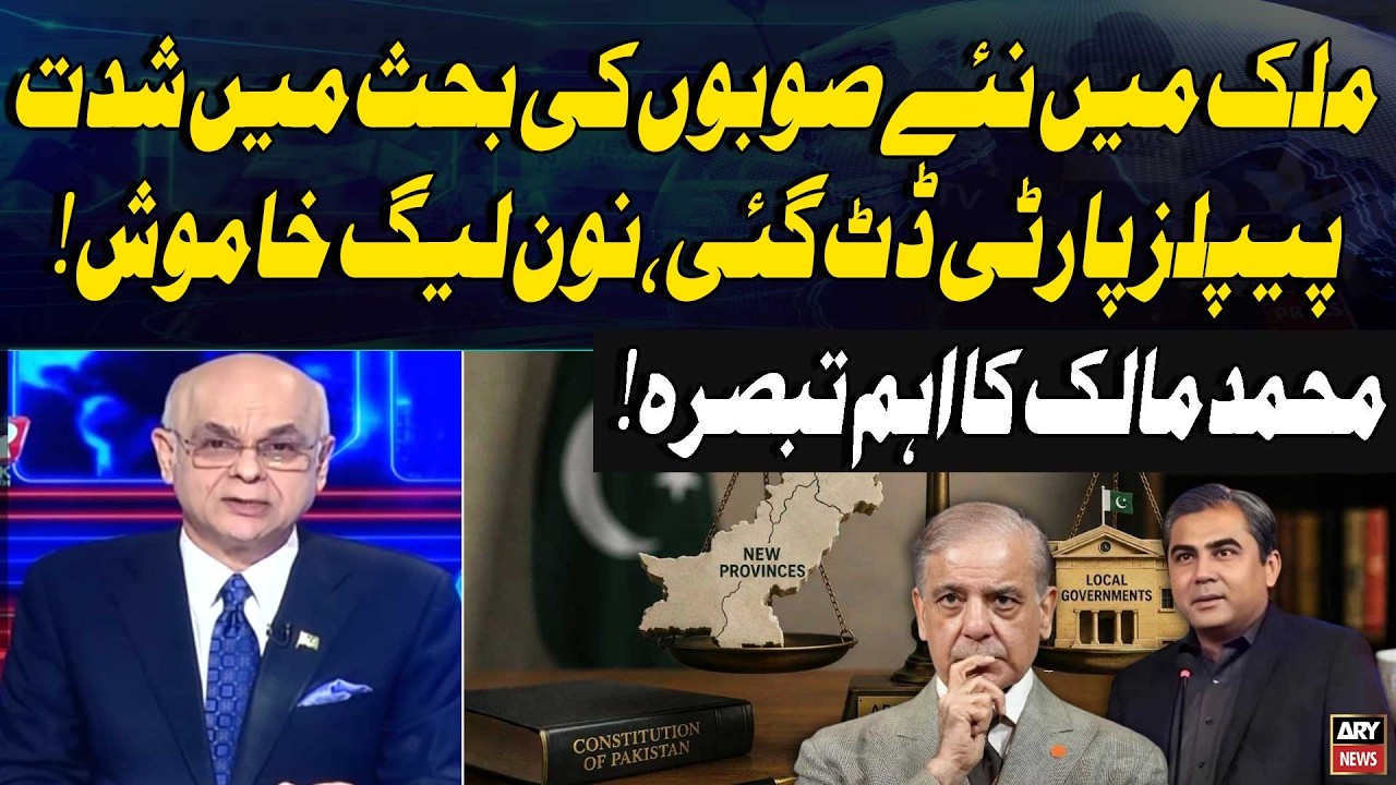 New Provinces in Pakistan | PPP Stands Firm, PML-N Silent | Muhammad Malick&rsquo;s Analysis